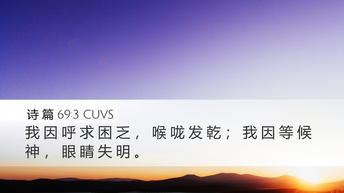 诗 篇 69:3 CUVS Desktop Wallpaper - 我 因 呼 求 困 乏 ， 喉 咙 发 乾 ； - Desktop Bible Verse Wallpaper