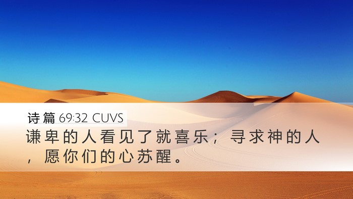 诗 篇 69:32 CUVS Desktop Wallpaper - 谦 卑 的 人 看 见 了 就 喜 乐 ； 寻 - Desktop Bible Verse Wallpaper