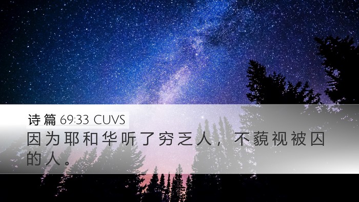 诗 篇 69:33 CUVS Desktop Wallpaper - 因 为 耶 和 华 听 了 穷 乏 人 ， 不 - Desktop Bible Verse Wallpaper