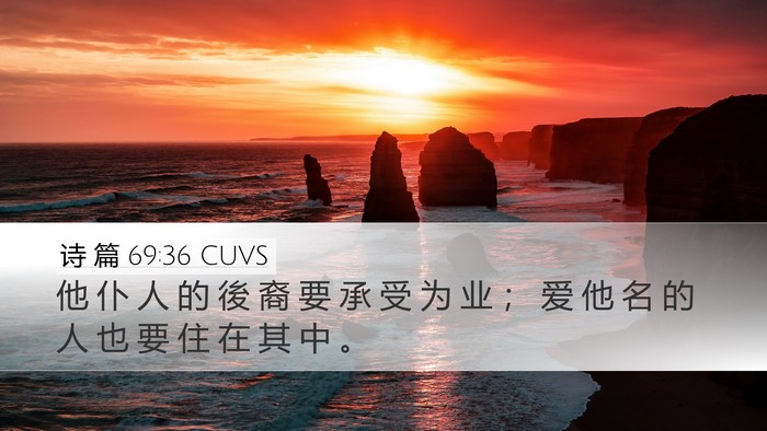 诗 篇 69:36 CUVS Bible Verse Image