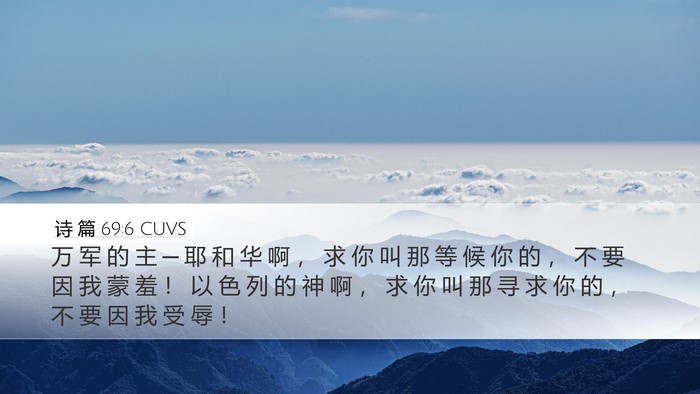 诗 篇 69:6 CUVS Desktop Wallpaper - 万 军 的 主 ─ 耶 和 华 啊 ， 求 你 - Desktop Bible Verse Wallpaper