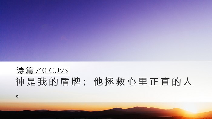 诗 篇 7:10 CUVS Desktop Wallpaper - 神 是 我 的 盾 牌 ； 他 拯 救 心 里 - Desktop Bible Verse Wallpaper