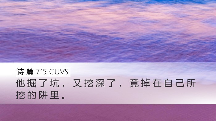 诗 篇 7:15 CUVS Bible Verse Image