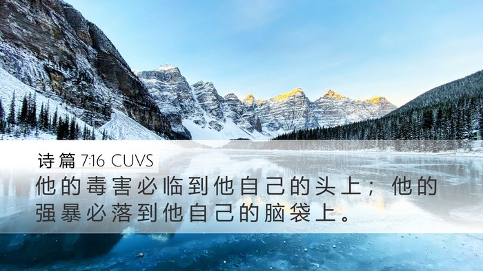 诗 篇 7:16 CUVS Bible Verse Image