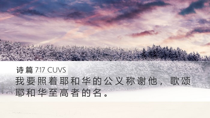 诗 篇 7:17 CUVS Desktop Wallpaper - 我 要 照 着 耶 和 华 的 公 义 称 谢 - Desktop Bible Verse Wallpaper