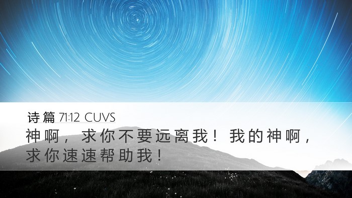 诗 篇 71:12 CUVS Bible Verse Image