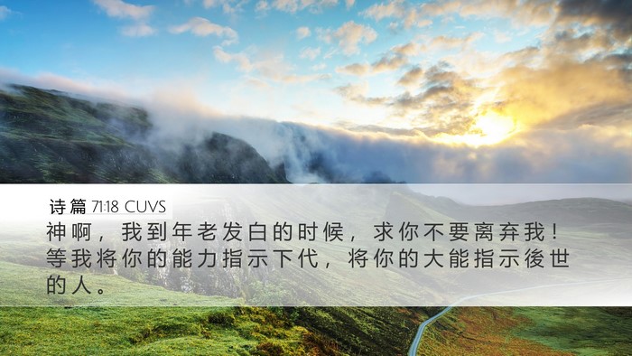 诗 篇 71:18 CUVS Bible Verse Image