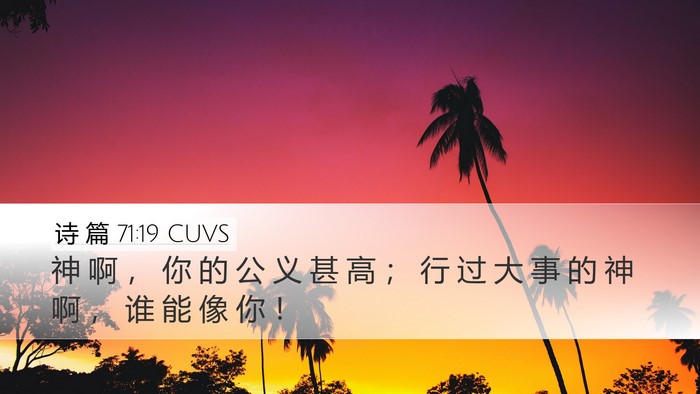 诗 篇 71:19 CUVS Bible Verse Image