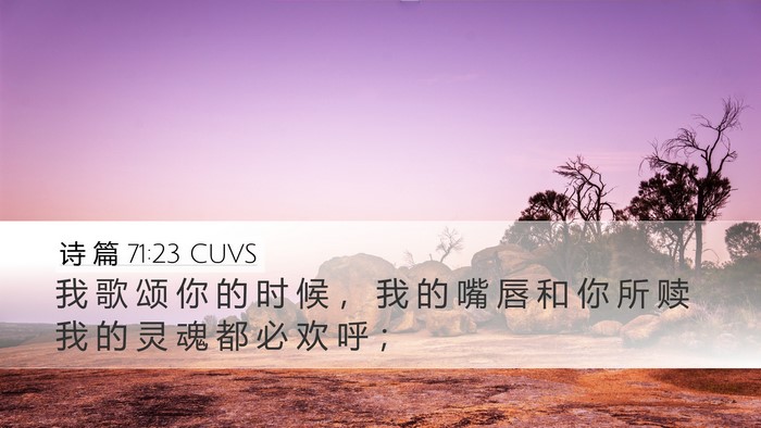 诗 篇 71:23 CUVS Bible Verse Image