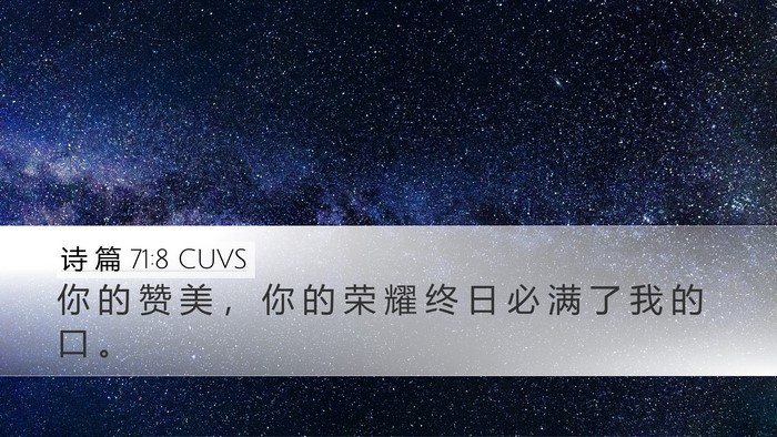 诗 篇 71:8 CUVS Bible Verse Image