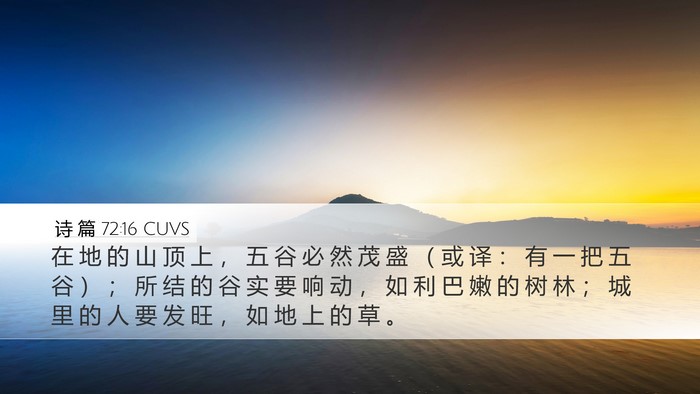 诗 篇 72:16 CUVS Bible Verse Image