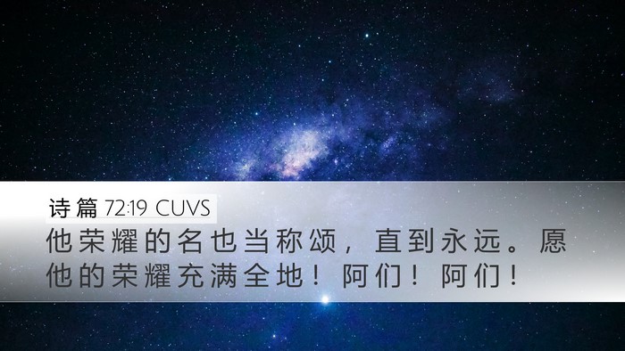 诗 篇 72:19 CUVS Bible Verse Image