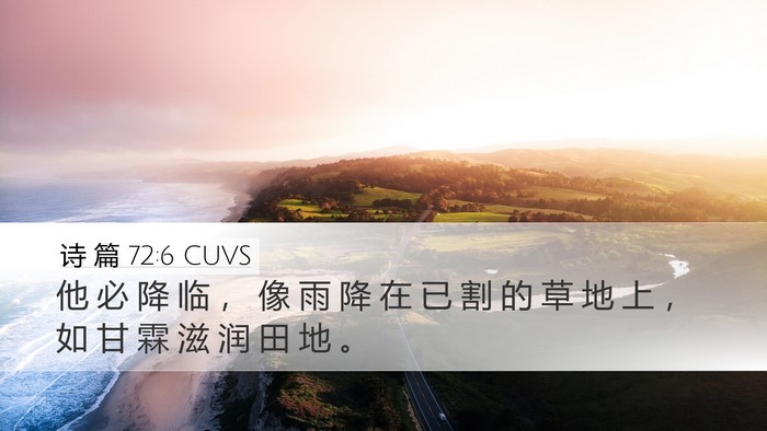诗 篇 72:6 CUVS Desktop Wallpaper - 他 必 降 临 ， 像 雨 降 在 已 割 的 - Desktop Bible Verse Wallpaper