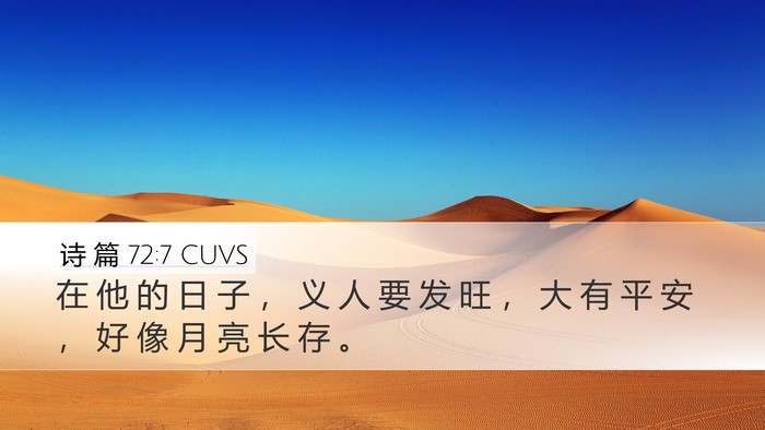 诗 篇 72:7 CUVS Desktop Wallpaper - 在 他 的 日 子 ， 义 人 要 发 旺 ， - Desktop Bible Verse Wallpaper
