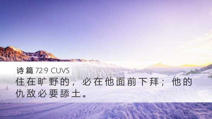 诗 篇 72:9 CUVS Bible Verse Image