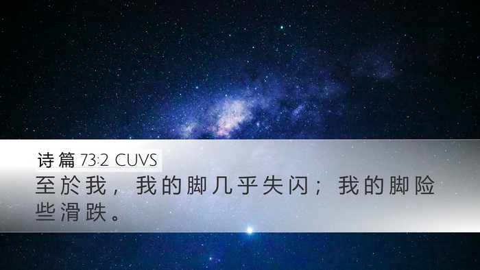 诗 篇 73:2 CUVS Desktop Wallpaper - 至 於 我 ， 我 的 脚 几 乎 失 闪 ； - Desktop Bible Verse Wallpaper