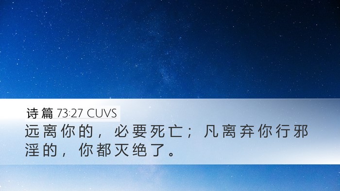 诗 篇 73:27 CUVS Bible Verse Image