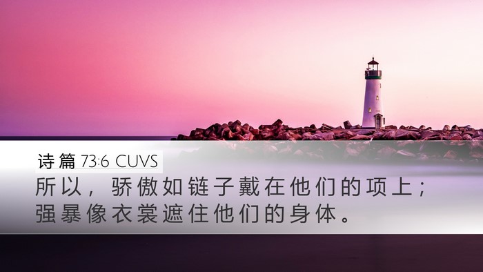 诗 篇 73:6 CUVS Bible Verse Image