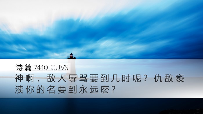 诗 篇 74:10 CUVS Bible Verse Image
