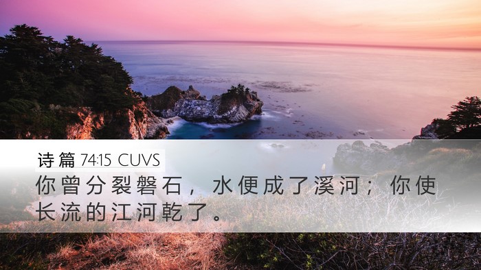 诗 篇 74:15 CUVS Bible Verse Image