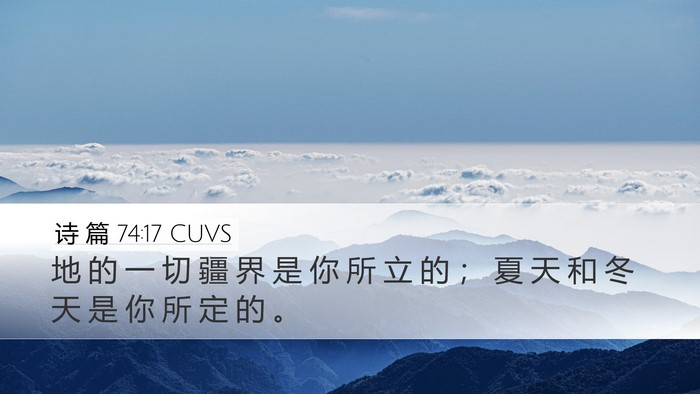 诗 篇 74:17 CUVS Desktop Wallpaper - 地 的 一 切 疆 界 是 你 所 立 的 ； - Desktop Bible Verse Wallpaper