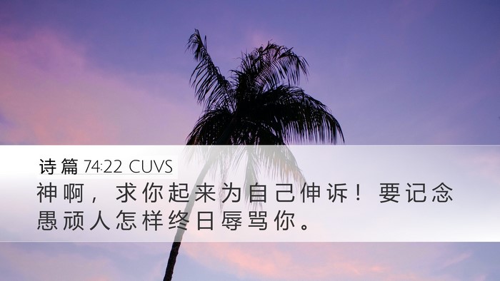 诗 篇 74:22 CUVS Desktop Wallpaper - 神 啊 ， 求 你 起 来 为 自 己 伸 诉 - Desktop Bible Verse Wallpaper