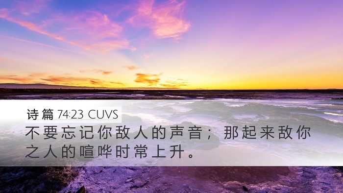 诗 篇 74:23 CUVS Desktop Wallpaper - 不 要 忘 记 你 敌 人 的 声 音 ； 那 - Desktop Bible Verse Wallpaper