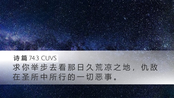 诗 篇 74:3 CUVS Desktop Wallpaper - 求 你 举 步 去 看 那 日 久 荒 凉 之 - Desktop Bible Verse Wallpaper