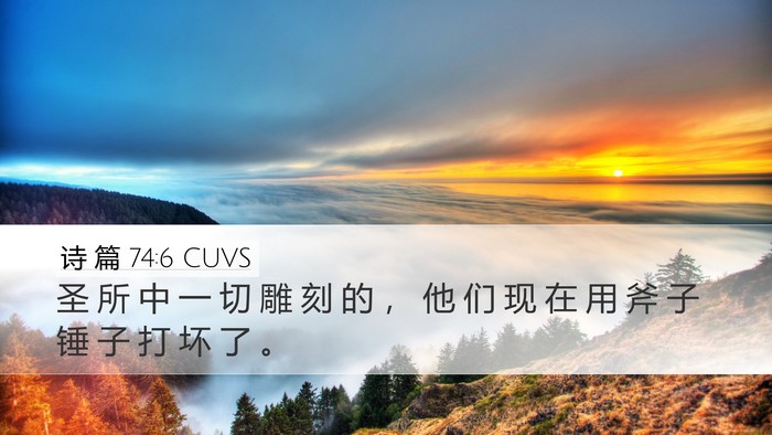 诗 篇 74:6 CUVS Desktop Wallpaper - 圣 所 中 一 切 雕 刻 的 ， 他 们 现 - Desktop Bible Verse Wallpaper