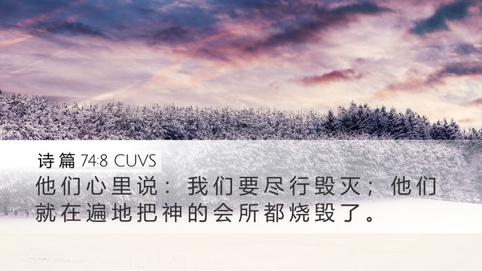 诗 篇 74:8 CUVS Bible Verse Image
