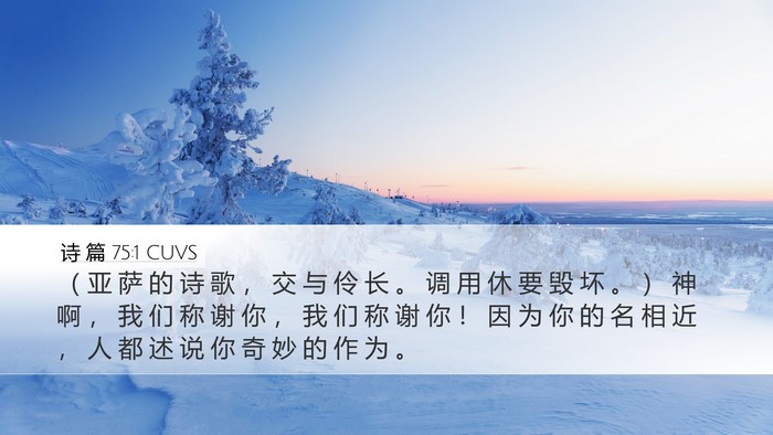 诗 篇 75:1 CUVS Bible Verse Image
