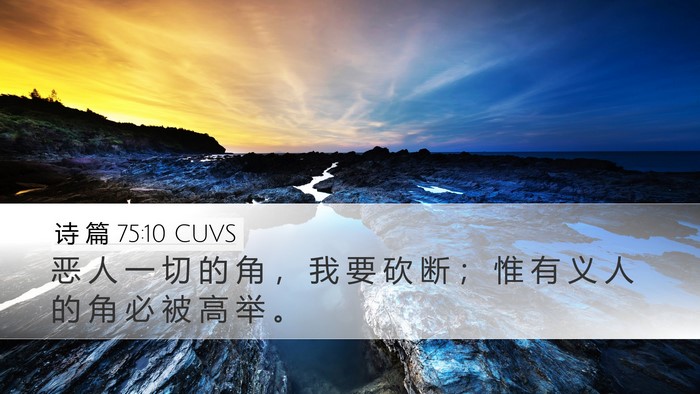 诗 篇 75:10 CUVS Bible Verse Image