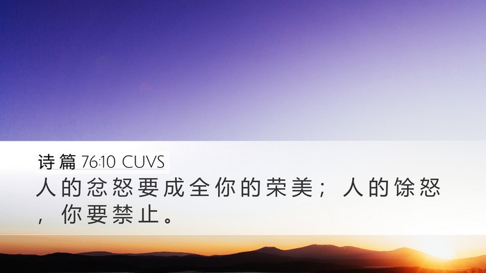 诗 篇 76:10 CUVS Bible Verse Image