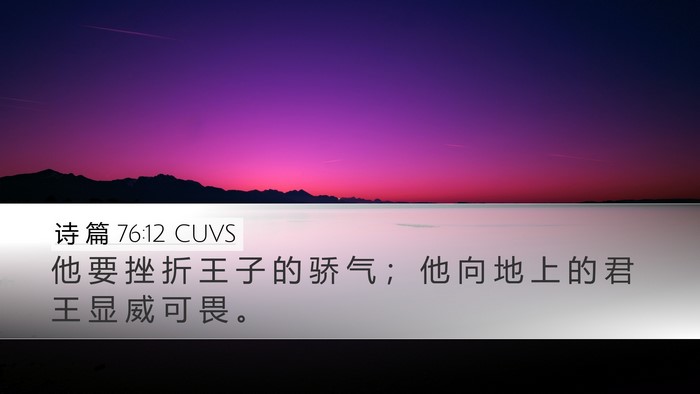 诗 篇 76:12 CUVS Desktop Wallpaper - 他 要 挫 折 王 子 的 骄 气 ； 他 向 - Desktop Bible Verse Wallpaper