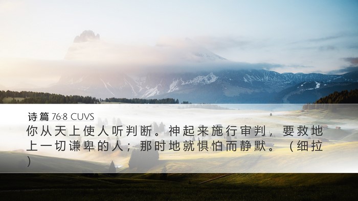 诗 篇 76:8 CUVS Desktop Wallpaper - 你 从 天 上 使 人 听 判 断 。 神 起 - Desktop Bible Verse Wallpaper