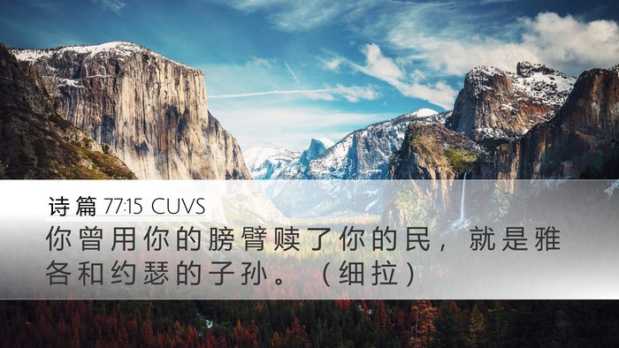 诗 篇 77:15 CUVS Bible Verse Image