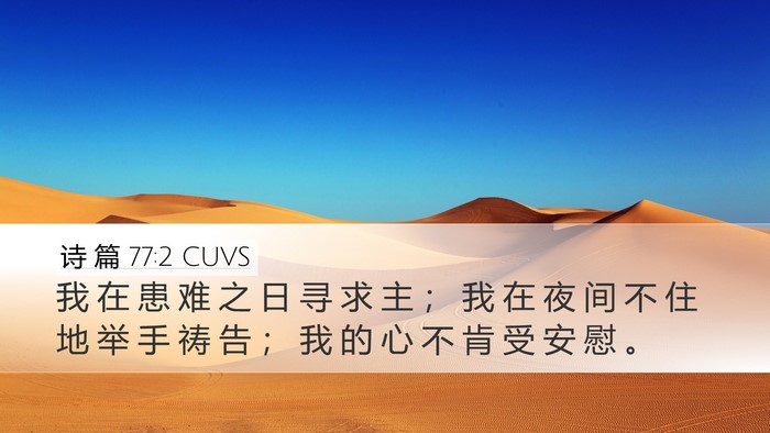 诗 篇 77:2 CUVS Bible Verse Image