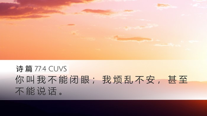 诗 篇 77:4 CUVS Desktop Wallpaper - 你 叫 我 不 能 闭 眼 ； 我 烦 乱 不 - Desktop Bible Verse Wallpaper