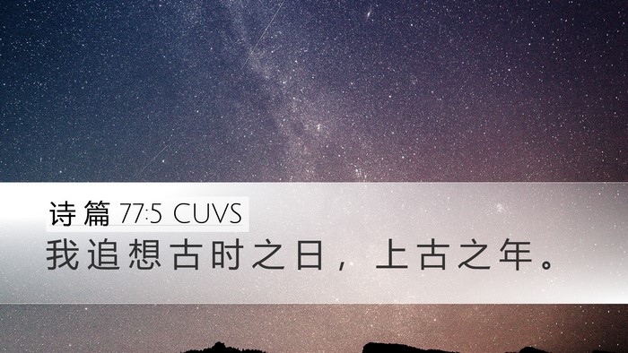 诗 篇 77:5 CUVS Bible Verse Image