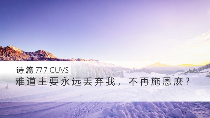 诗 篇 77:7 CUVS Bible Verse Image