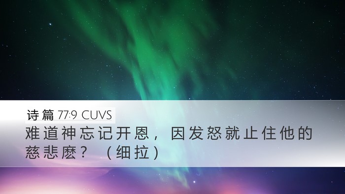 诗 篇 77:9 CUVS Bible Verse Image