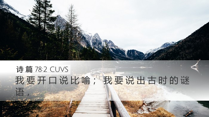 诗 篇 78:2 CUVS Bible Verse Image