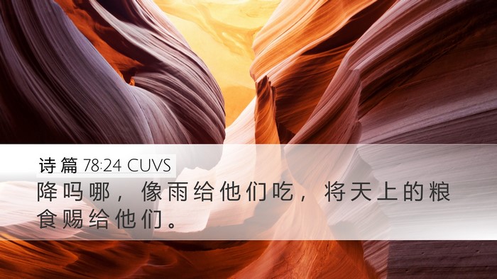 诗 篇 78:24 CUVS Bible Verse Image