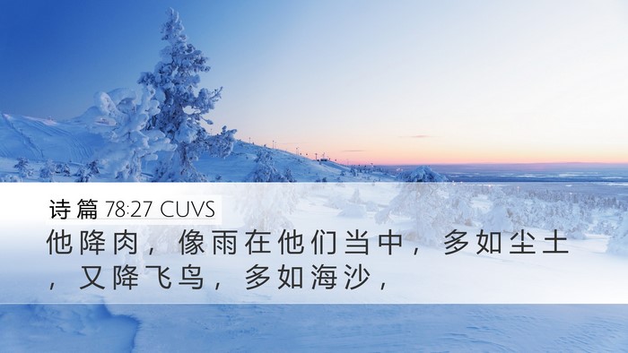 诗 篇 78:27 CUVS Bible Verse Image