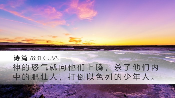 诗 篇 78:31 CUVS Bible Verse Image