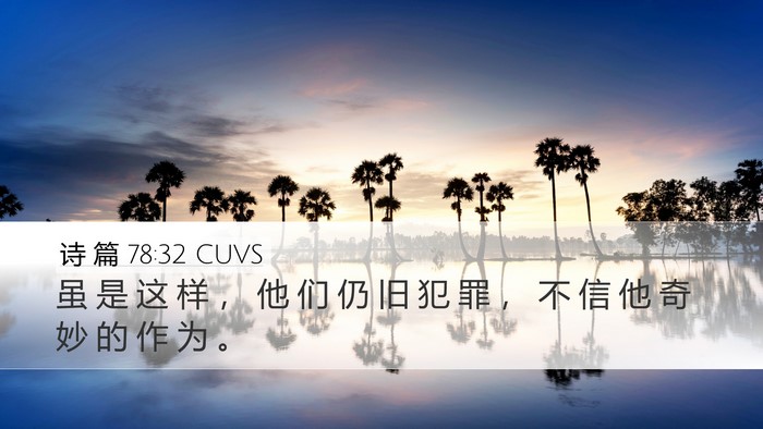 诗 篇 78:32 CUVS Bible Verse Image