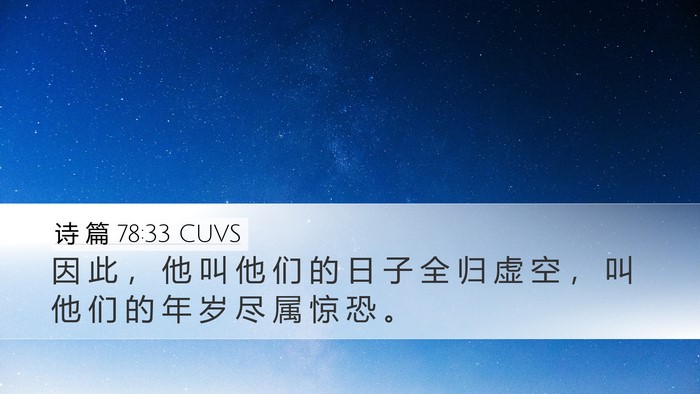 诗 篇 78:33 CUVS Bible Verse Image