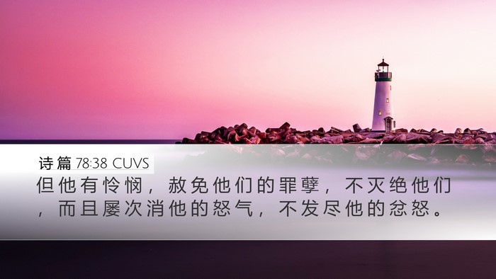诗 篇 78:38 CUVS Bible Verse Image