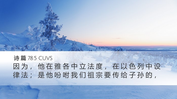 诗 篇 78:5 CUVS Desktop Wallpaper - 因 为 ， 他 在 雅 各 中 立 法 度 ， - Desktop Bible Verse Wallpaper