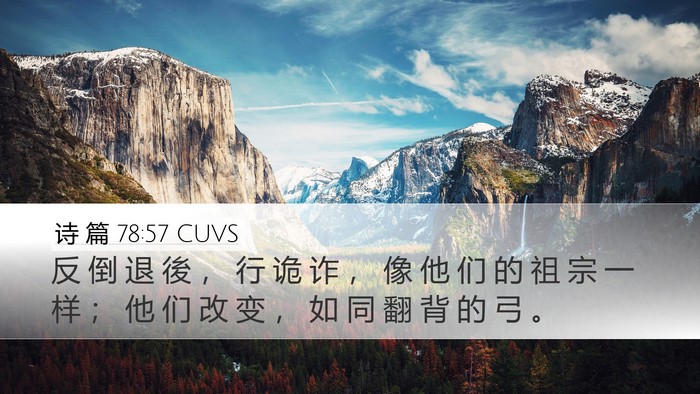 诗 篇 78:57 CUVS Bible Verse Image